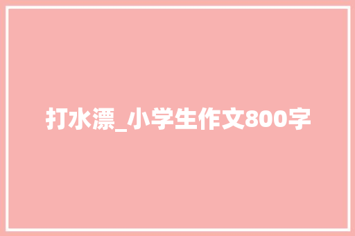 打水漂_小学生作文800字
