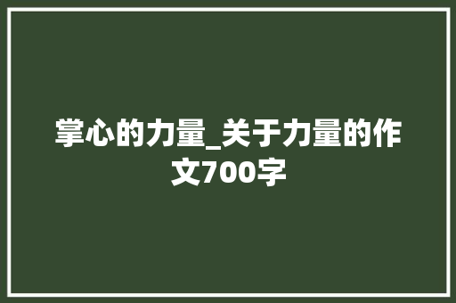 掌心的力量_关于力量的作文700字