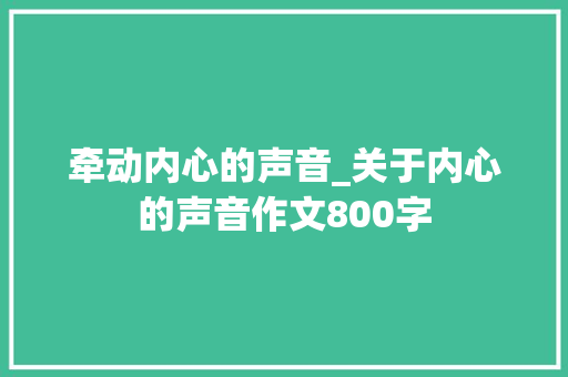 牵动内心的声音_关于内心的声音作文800字