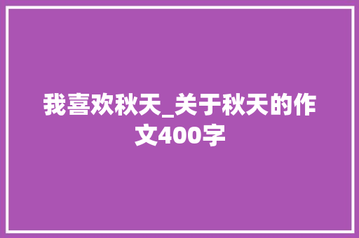 我喜欢秋天_关于秋天的作文400字