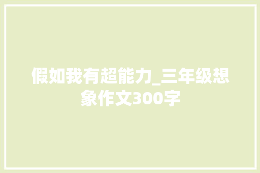 假如我有超能力_三年级想象作文300字