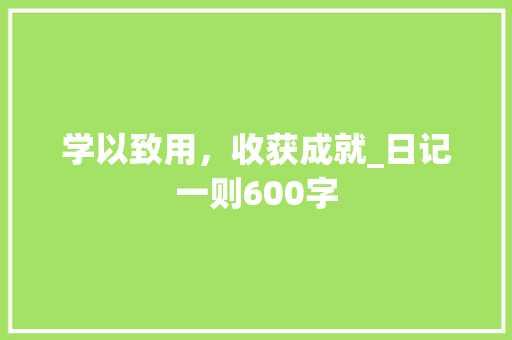 学以致用，收获成就_日记一则600字