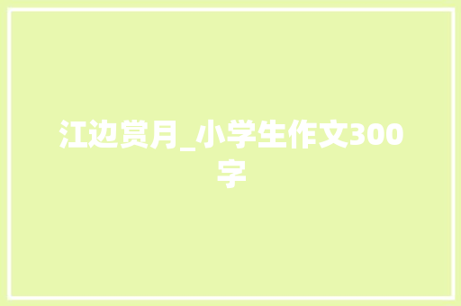 江边赏月_小学生作文300字