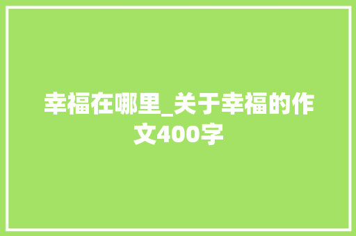 幸福在哪里_关于幸福的作文400字