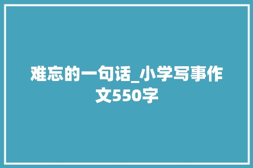 难忘的一句话_小学写事作文550字
