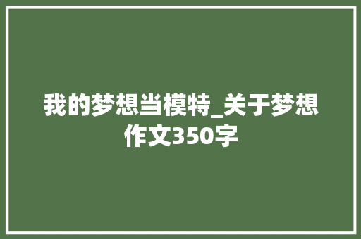 我的梦想当模特_关于梦想作文350字