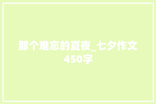 那个难忘的夏夜_七夕作文450字