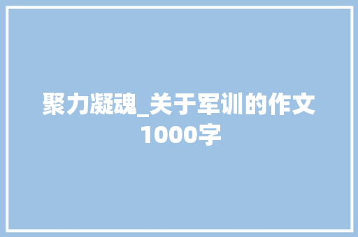 聚力凝魂_关于军训的作文1000字