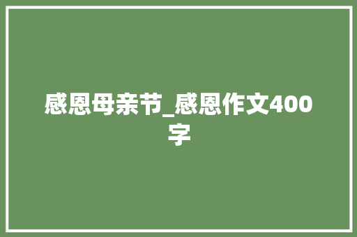 感恩母亲节_感恩作文400字