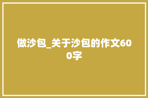 做沙包_关于沙包的作文600字