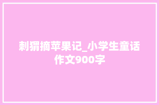 刺猬摘苹果记_小学生童话作文900字