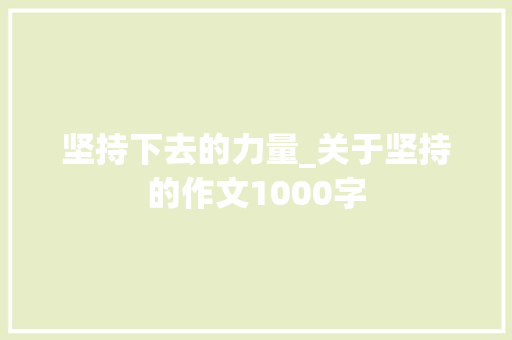 坚持下去的力量_关于坚持的作文1000字
