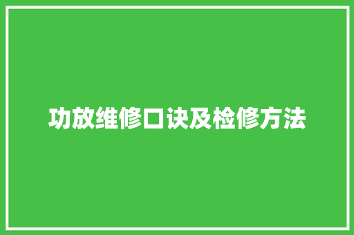 功放维修口诀及检修方法
