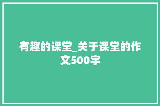 有趣的课堂_关于课堂的作文500字