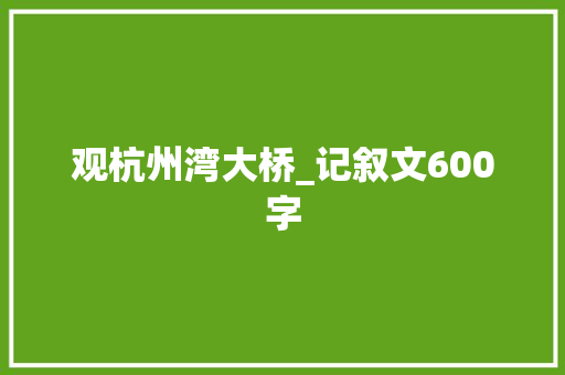 观杭州湾大桥_记叙文600字