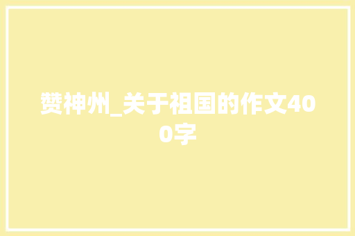 赞神州_关于祖国的作文400字