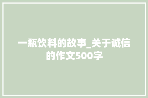 一瓶饮料的故事_关于诚信的作文500字