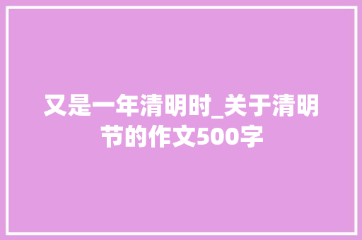 又是一年清明时_关于清明节的作文500字