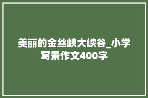 美丽的金丝峡大峡谷_小学写景作文400字