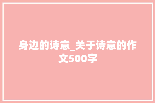 身边的诗意_关于诗意的作文500字