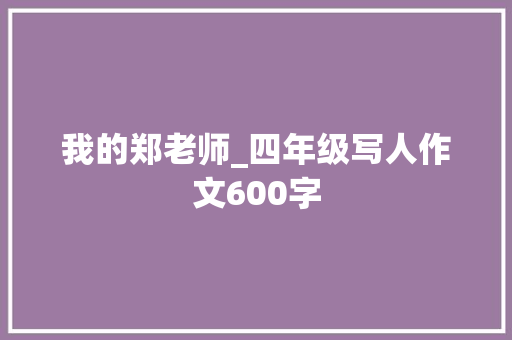 我的郑老师_四年级写人作文600字