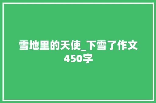 雪地里的天使_下雪了作文450字