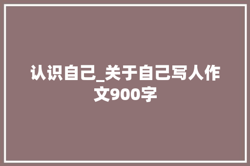 认识自己_关于自己写人作文900字