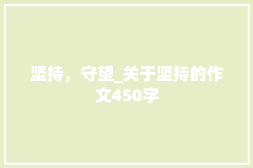 坚持，守望_关于坚持的作文450字