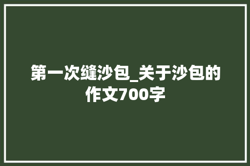 第一次缝沙包_关于沙包的作文700字