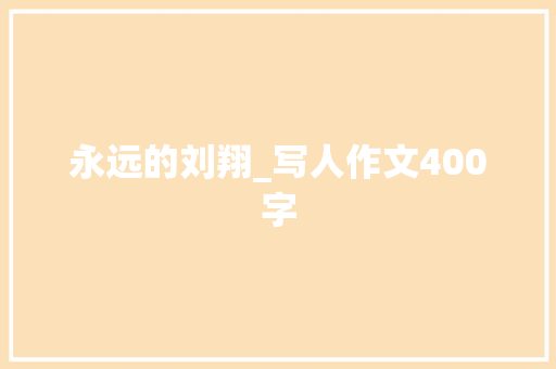 永远的刘翔_写人作文400字