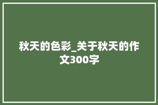 秋天的色彩_关于秋天的作文300字