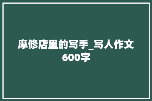 摩修店里的写手_写人作文600字