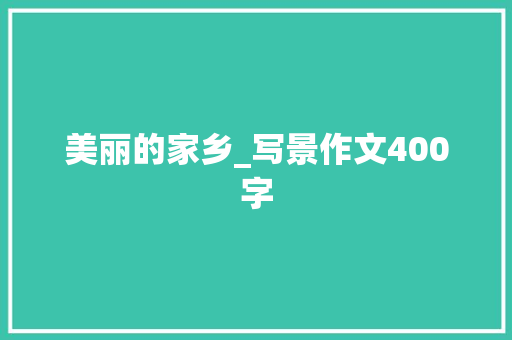 美丽的家乡_写景作文400字