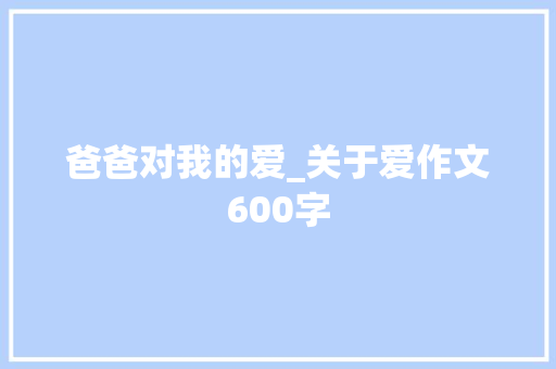 爸爸对我的爱_关于爱作文600字