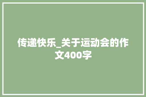 传递快乐_关于运动会的作文400字