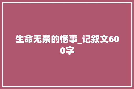 生命无奈的憾事_记叙文600字