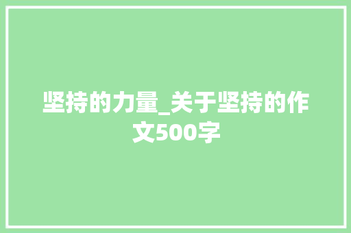 坚持的力量_关于坚持的作文500字