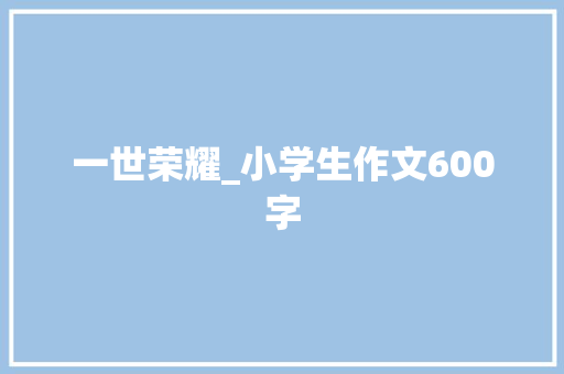 一世荣耀_小学生作文600字