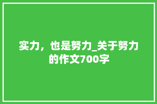 实力，也是努力_关于努力的作文700字