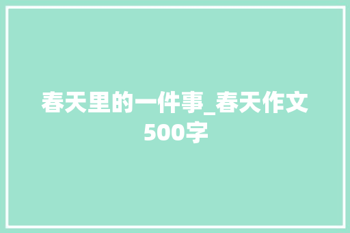 春天里的一件事_春天作文500字