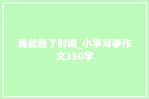 我战胜了时间_小学写事作文350字