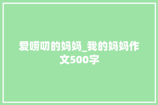 爱唠叨的妈妈_我的妈妈作文500字
