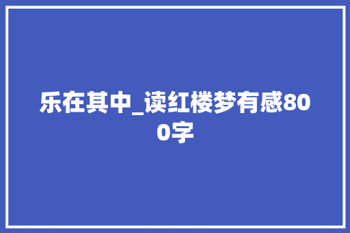 乐在其中_读红楼梦有感800字