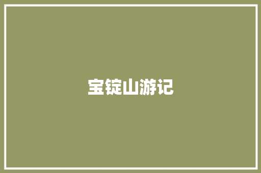 宝锭山游记