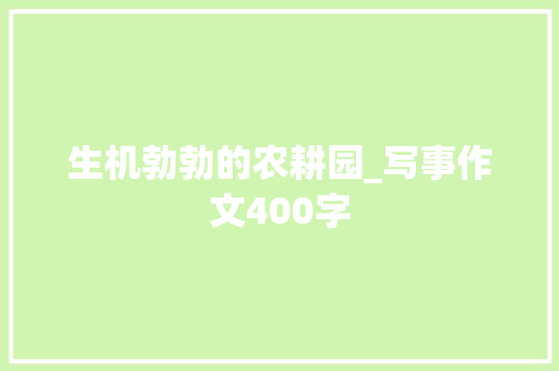 生机勃勃的农耕园_写事作文400字