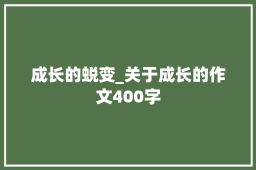 成长的蜕变_关于成长的作文400字
