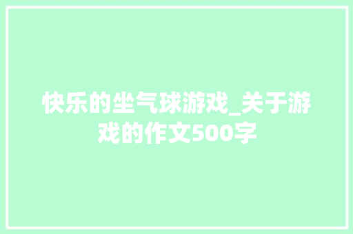 快乐的坐气球游戏_关于游戏的作文500字