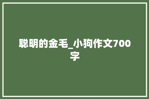 聪明的金毛_小狗作文700字