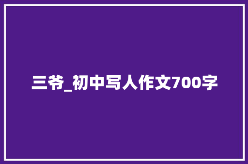 三爷_初中写人作文700字