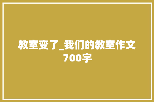 教室变了_我们的教室作文700字